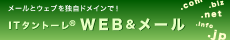 IT タントーレ(R) WEB&メール
