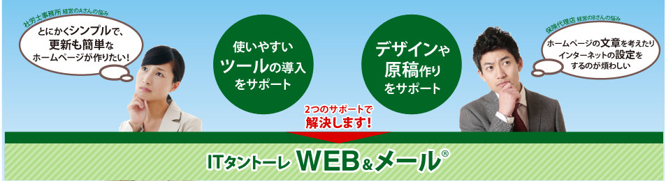 IT タントーレ(R) WEB&メール