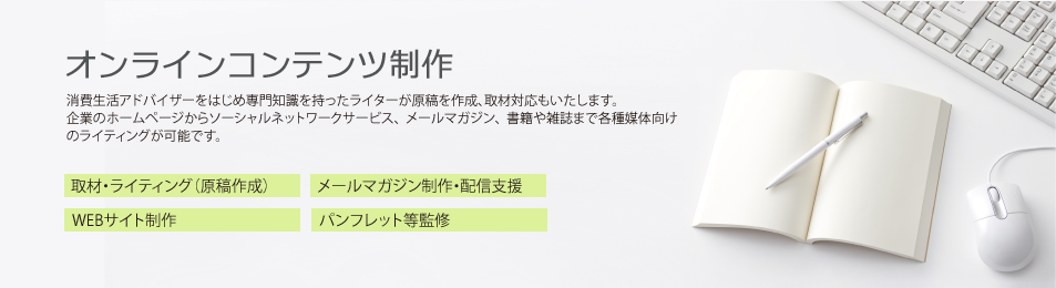 オンラインコンテンツ制作