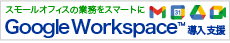 Google Workspace™ 導入支援